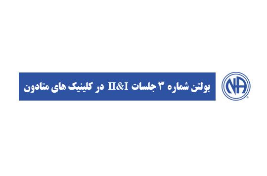 بولتن شماره ٣ جلسات H&I در کلینیک ھای متادون