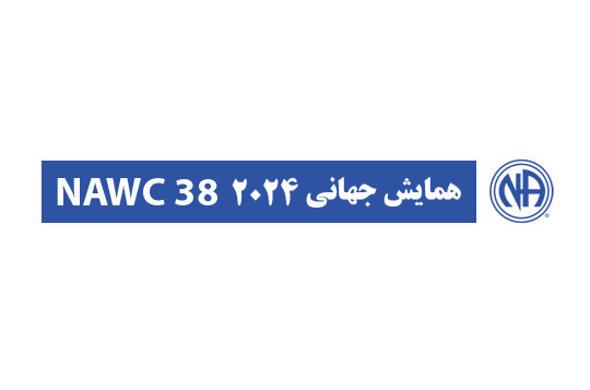 همایش جهانی NAWC 38