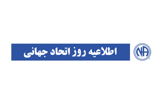 اطلاعیه روز اتحاد جهانی ۱۴۰۴