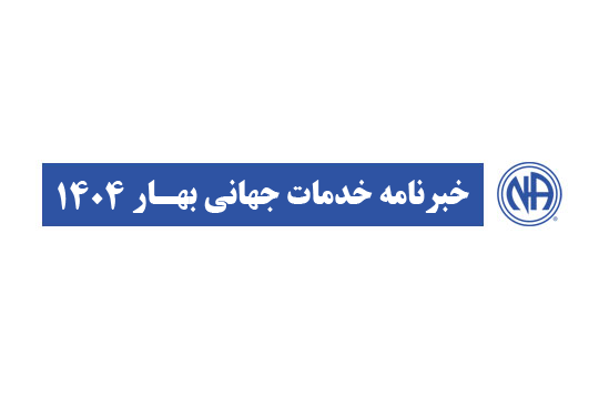 خبرنامه خدمات جهانی – بهار ۱۴۰۴