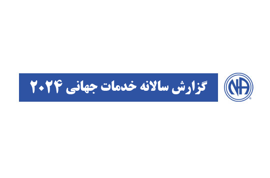 گزارش سالانه خدمات جهانی ۲۰۲۴