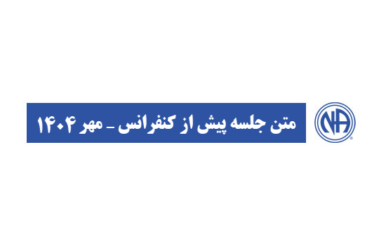 متن جلسه پیش از کنفرانس ۲۰۲۶ – (مهر ۱۴۰۴)